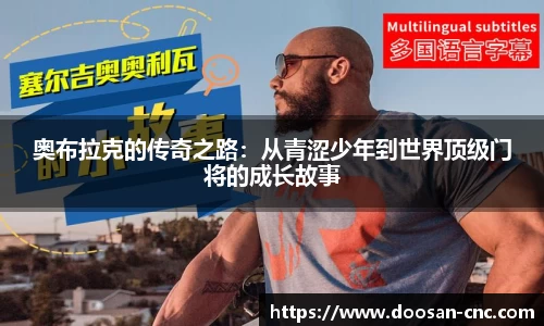 奥布拉克的传奇之路：从青涩少年到世界顶级门将的成长故事