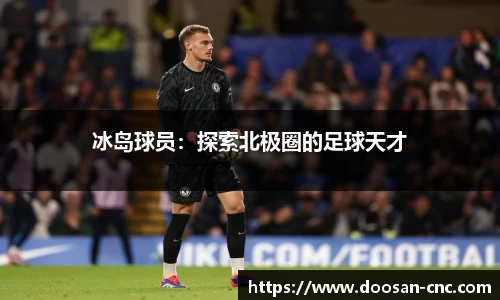 冰岛球员：探索北极圈的足球天才
