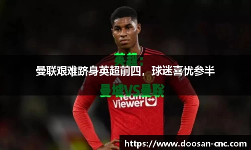 曼联艰难跻身英超前四，球迷喜忧参半