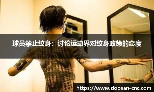 球员禁止纹身：讨论运动界对纹身政策的态度