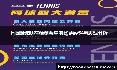 上海网球队在精英赛中的比赛经验与表现分析