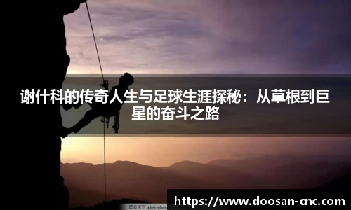 谢什科的传奇人生与足球生涯探秘：从草根到巨星的奋斗之路