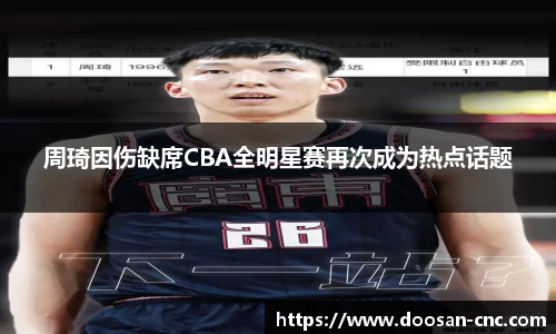 周琦因伤缺席CBA全明星赛再次成为热点话题
