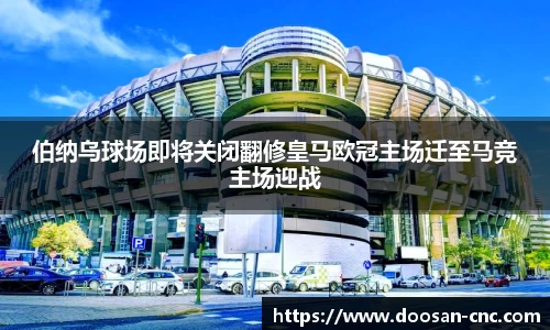 伯纳乌球场即将关闭翻修皇马欧冠主场迁至马竞主场迎战