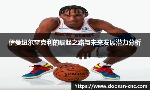 伊曼纽尔奎克利的崛起之路与未来发展潜力分析