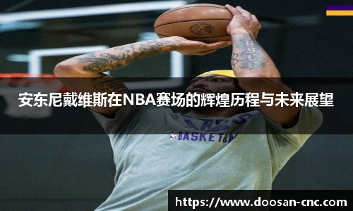 安东尼戴维斯在NBA赛场的辉煌历程与未来展望