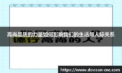 高尚品质的力量如何影响我们的生活与人际关系