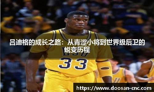 吕迪格的成长之路：从青涩小将到世界级后卫的蜕变历程
