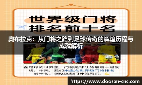 奥布拉克：从门将之路到足球传奇的辉煌历程与成就解析