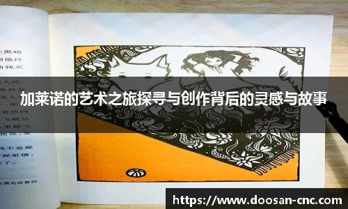 加莱诺的艺术之旅探寻与创作背后的灵感与故事