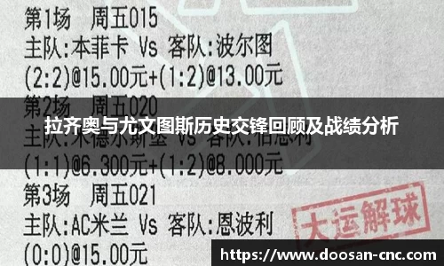 拉齐奥与尤文图斯历史交锋回顾及战绩分析