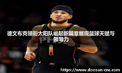 德文布克领衔太阳队崛起新篇章展现篮球天赋与领导力
