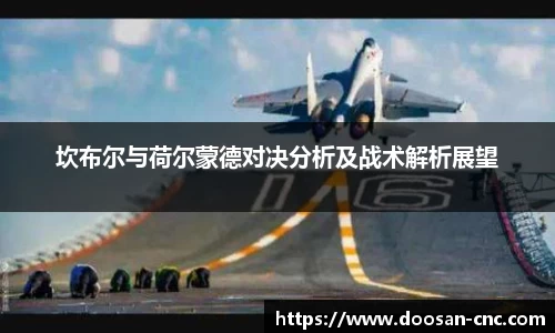 坎布尔与荷尔蒙德对决分析及战术解析展望