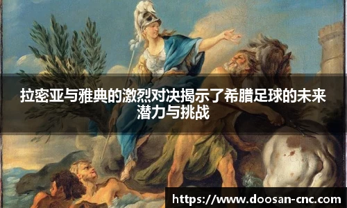 拉密亚与雅典的激烈对决揭示了希腊足球的未来潜力与挑战