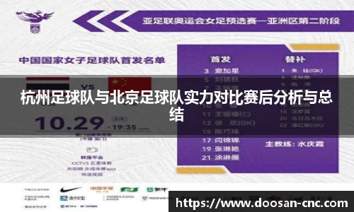 杭州足球队与北京足球队实力对比赛后分析与总结