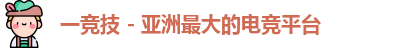 一竞技